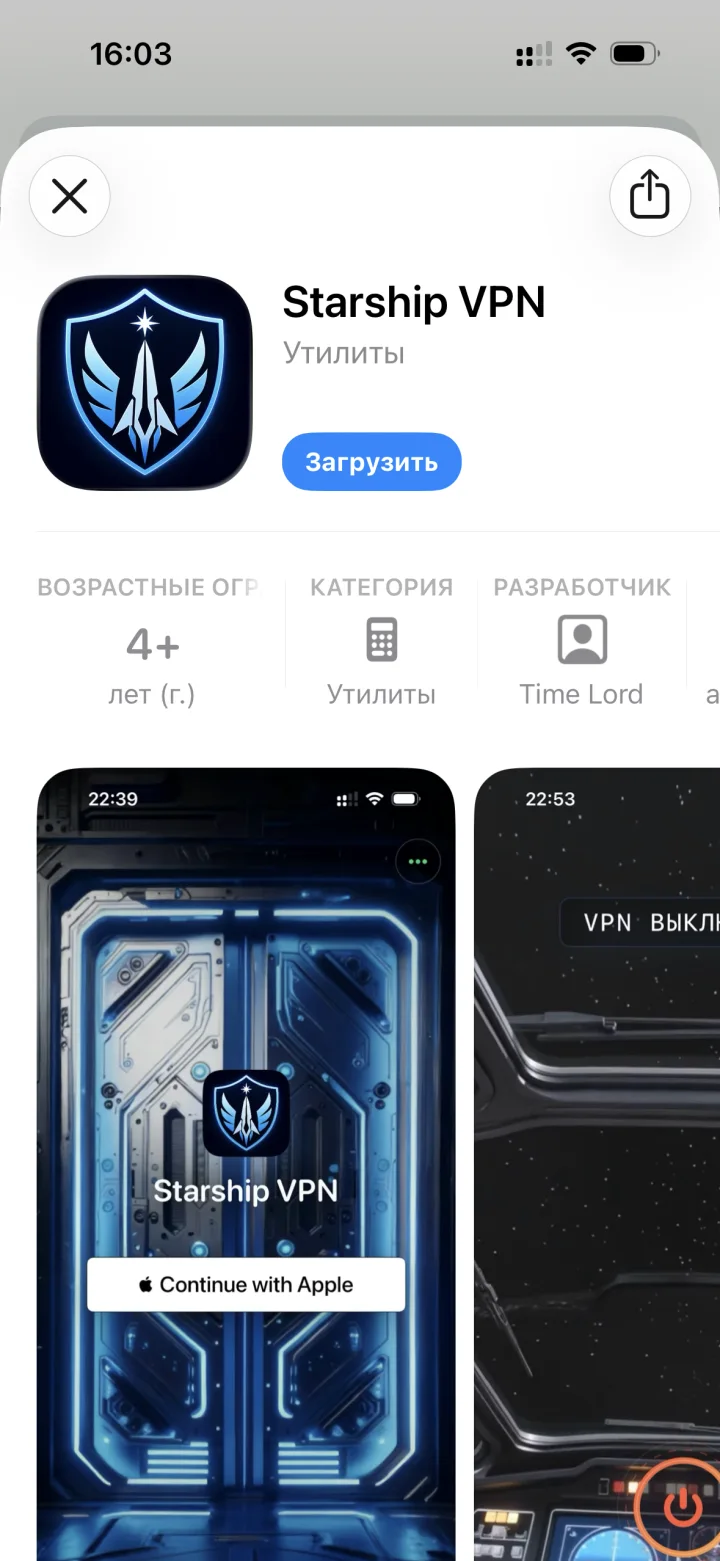 Страница Starship VPN в App Store с кнопкой «Загрузить»